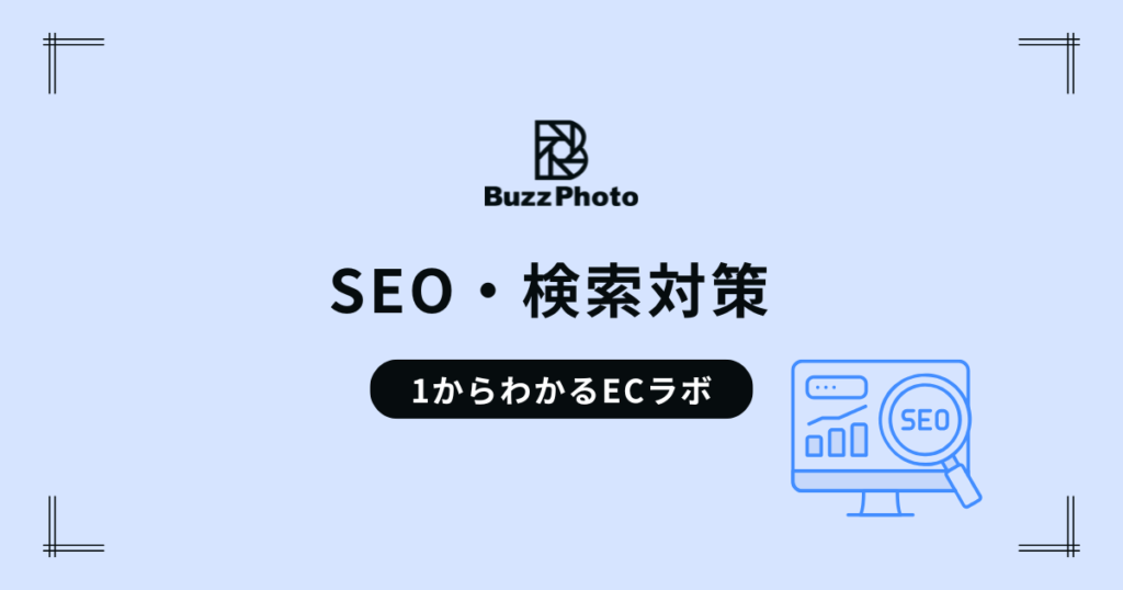 SEO・検索対策