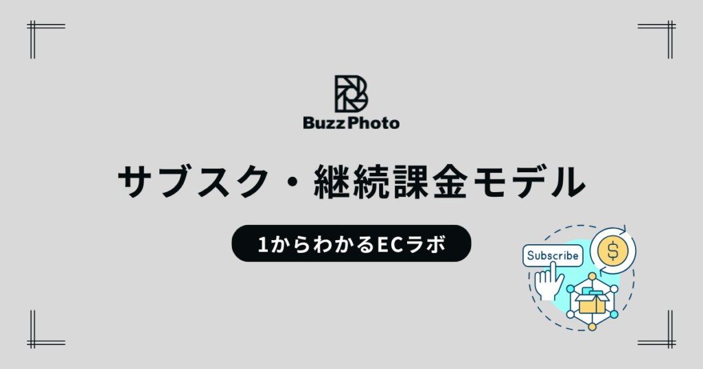 サブスク・継続課金モデル