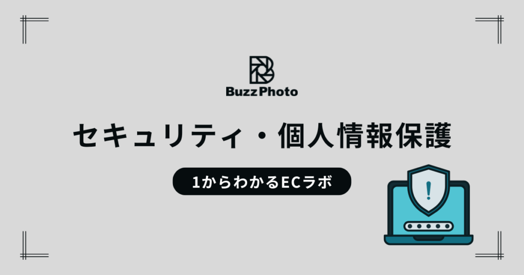 セキュリティ・個人情報保護
