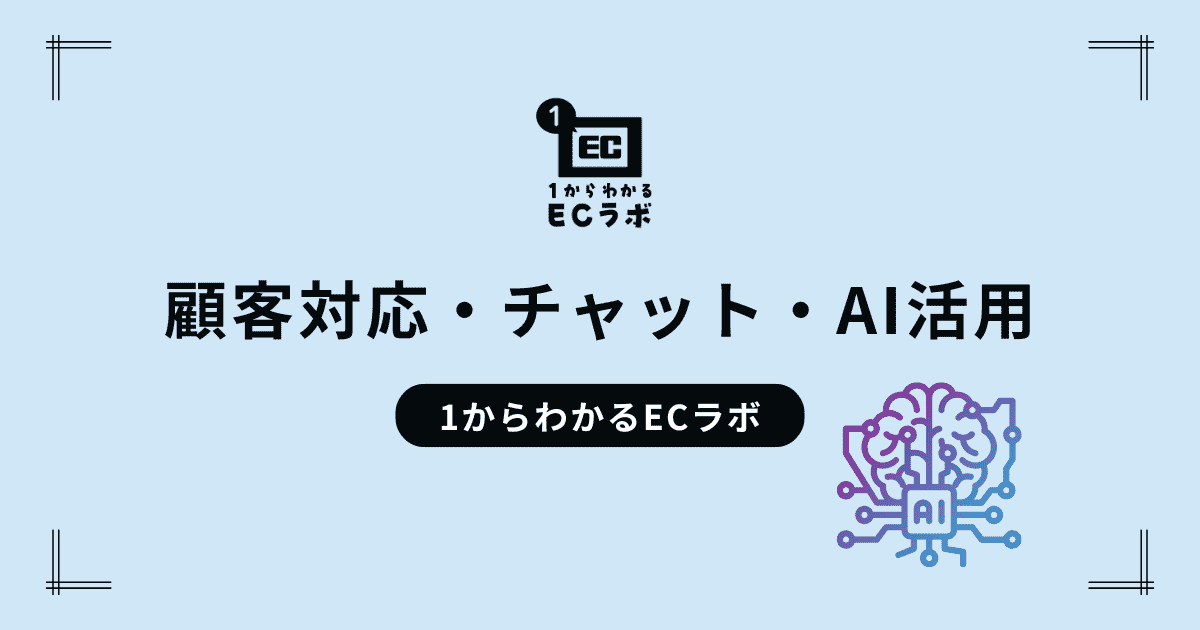顧客対応・チャット・AI活用