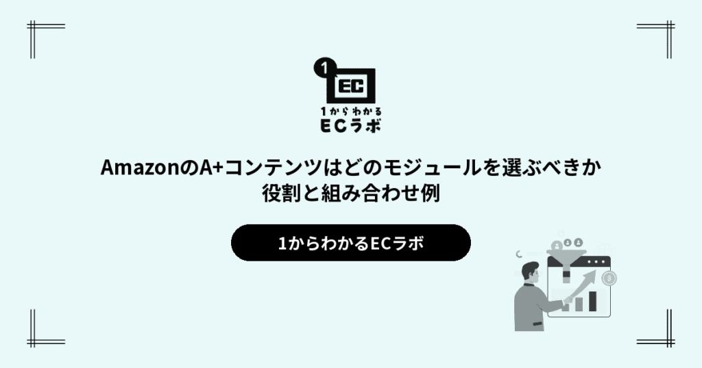 AmazonのA+コンテンツはどのモジュールを選ぶべきか|役割と組み合わせ例