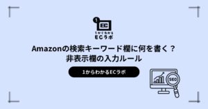 Amazonの検索キーワード欄に何を書く？非表示欄の入力ルール