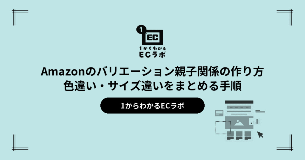 Amazonのバリエーション親子関係の作り方｜色違い・サイズ違いをまとめる手順