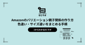 Amazonのバリエーション親子関係の作り方｜色違い・サイズ違いをまとめる手順