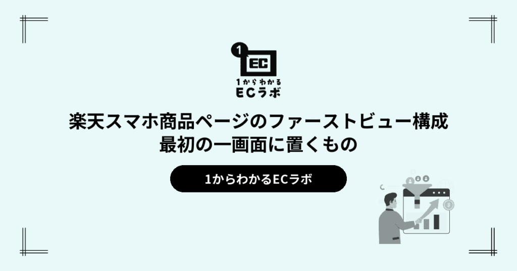楽天スマホ商品ページのファーストビュー構成|最初の一画面に置くもの