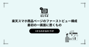 楽天スマホ商品ページのファーストビュー構成｜最初の一画面に置くもの