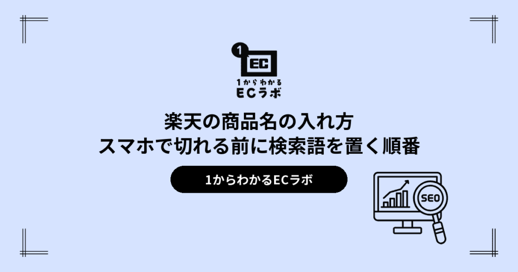 楽天の商品名の入れ方｜スマホで切れる前に検索語を置く順番