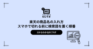 楽天の商品名の入れ方｜スマホで切れる前に検索語を置く順番