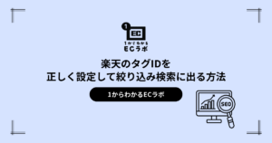 楽天のタグIDを正しく設定して絞り込み検索に出る方法