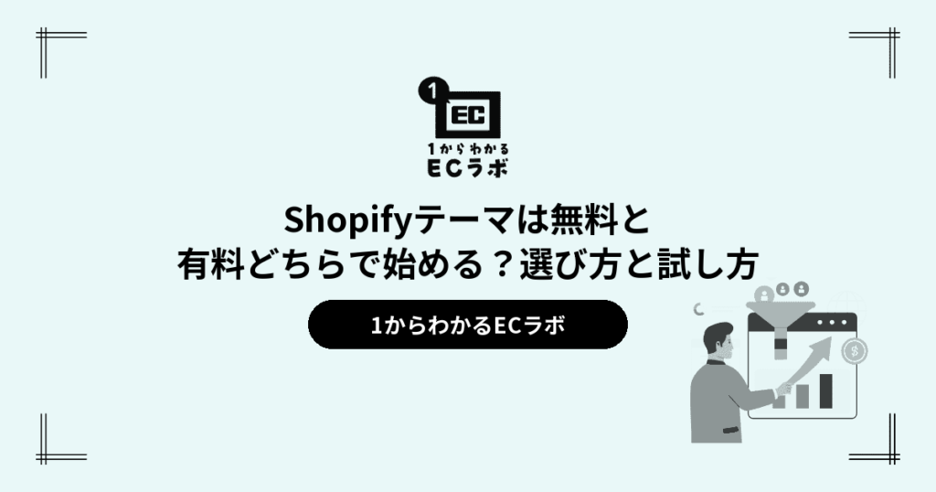 Shopifyテーマは無料と有料どちらで始める？選び方と試し方