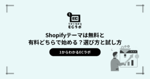 Shopifyテーマは無料と有料どちらで始める？選び方と試し方