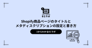 Shopify商品ページのタイトルとメタディスクリプションの設定と書き方