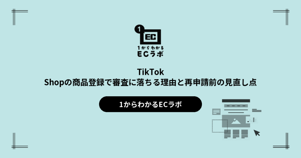 TikTok Shopの商品登録で審査に落ちる理由と再申請前の見直し点