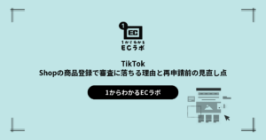 TikTok Shopの商品登録で審査に落ちる理由と再申請前の見直し点