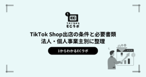 TikTok Shop出店の条件と必要書類｜法人・個人事業主別に整理