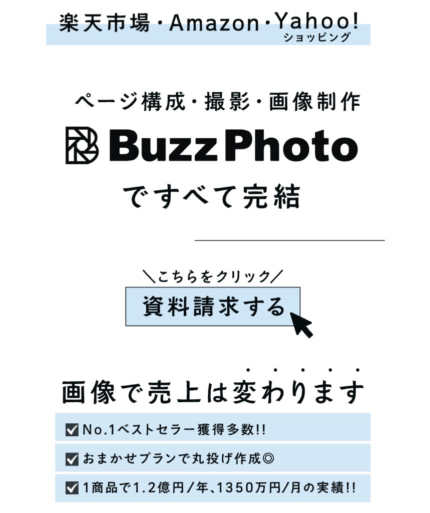 画像で売上は変わります。ページ構成・撮影・画像制作BuzzPhotoですべて完結!