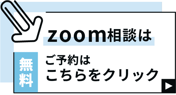 zoom相談無料